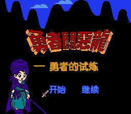 勇者斗恶龙 - 勇者的试练[晶科泰](CN)[RPG](8Mb)